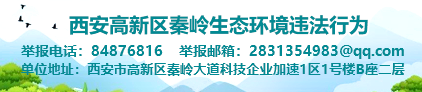 高新區秦嶺生態環境違法舉報